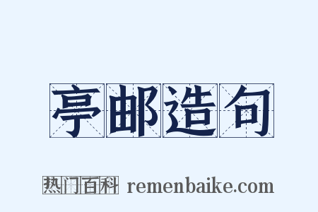 亭邮造句是什么意思的图片